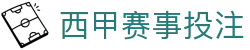 西甲|西甲联赛|西甲直播
